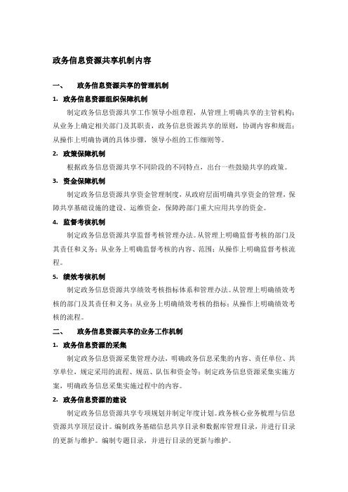 政务信息资源共享机制学习
