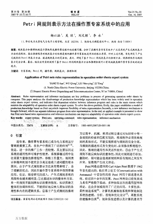 Petri网规则表示方法在操作票专家系统中的应用