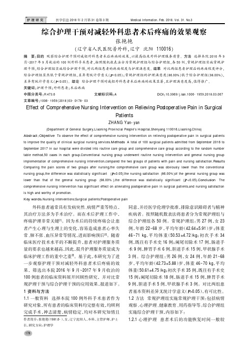 综合护理干预对减轻外科患者术后疼痛的效果观察