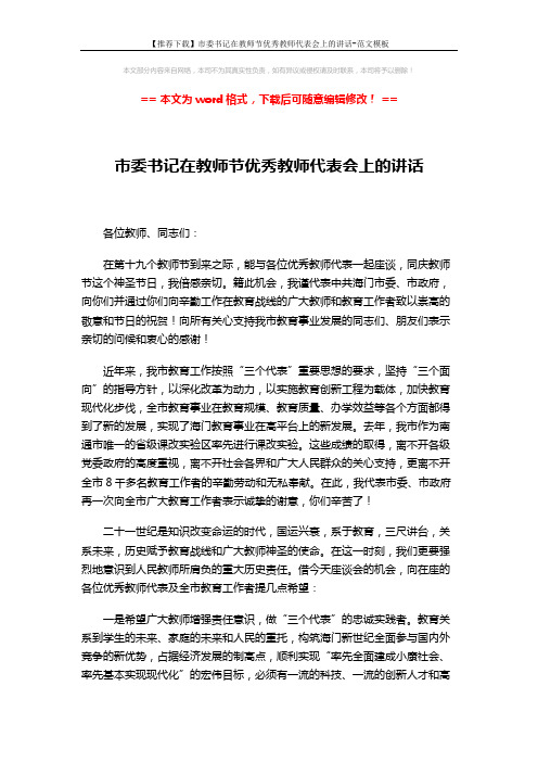 【推荐下载】市委书记在教师节优秀教师代表会上的讲话-范文模板 (3页)