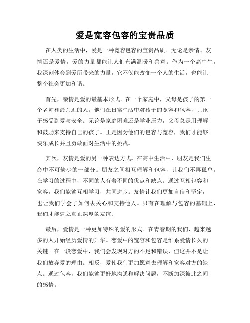 爱是宽容包容的宝贵品质