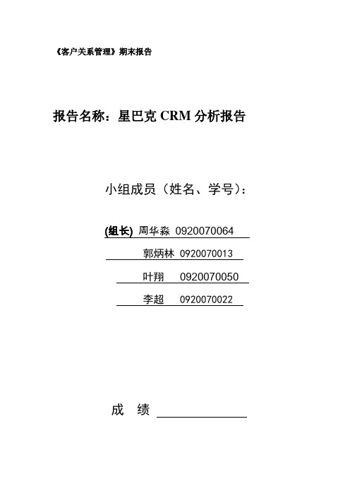 星巴克CRM分析报告