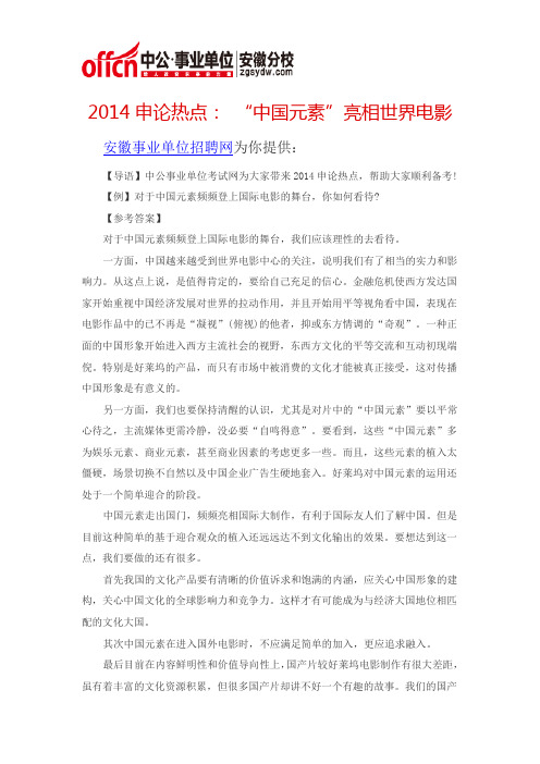 2014申论热点： “中国元素”亮相世界电影