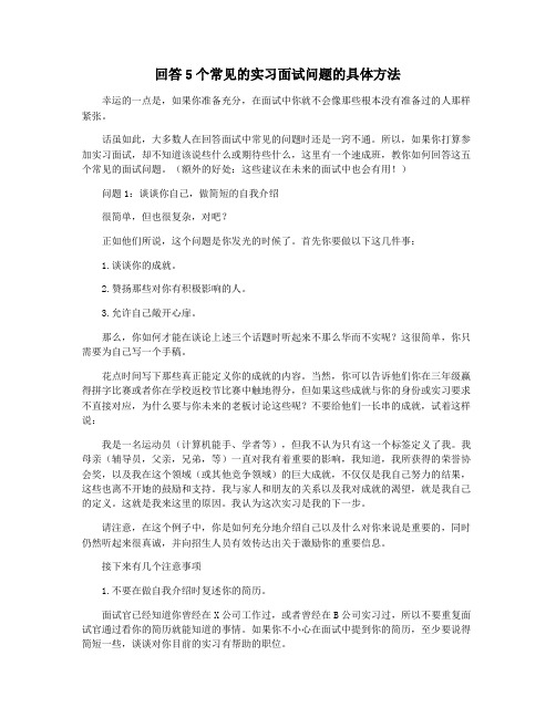 回答5个常见的实习面试问题的具体方法