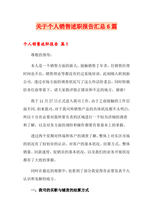 关于个人销售述职报告汇总6篇