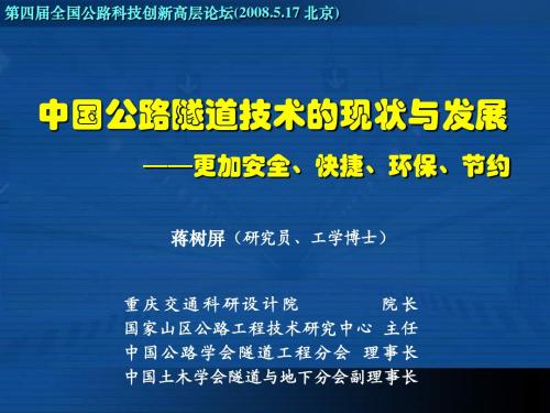中国公路隧道建设技术的现状和发展 ——更加安全、快捷、环保、节约(蒋树屏)
