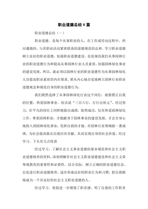 职业道德总结6篇
