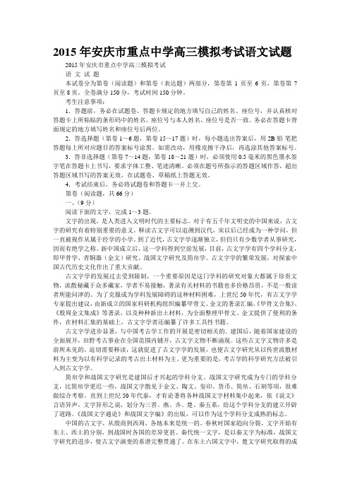 2015年安庆市重点中学高三模拟考试语文试题