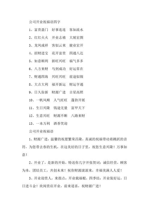 精选公司开业祝福语四字