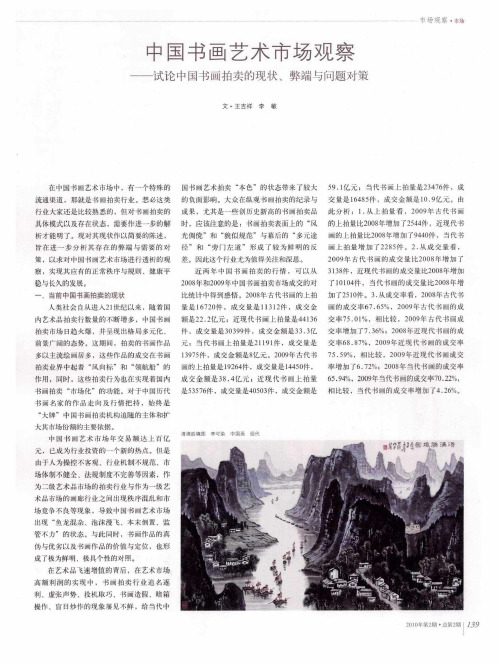 中国书画艺术市场观察——试论中国书画拍卖的现状、弊端与问题对策