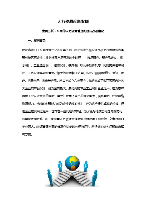 人力资源诊断案例