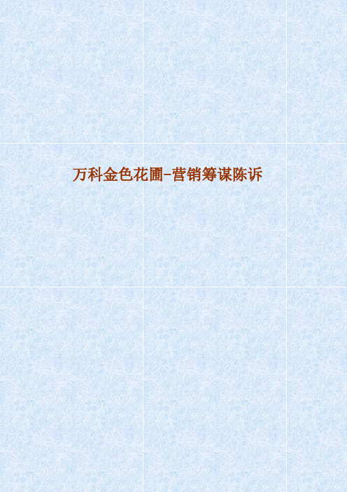某地产金色家园营销策划报告