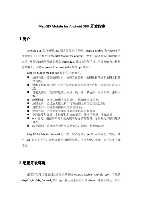 MapGISMobileforAndroidSDK开发指引1简介2配置开发环境