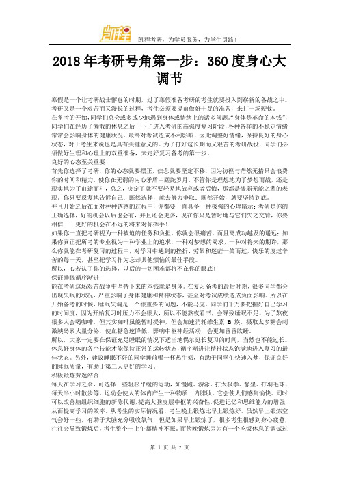 2018年考研号角第一步：360度身心大调节