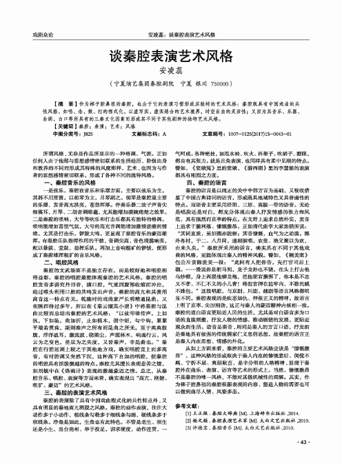 谈秦腔表演艺术风格