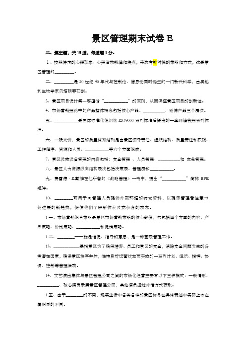 景区管理期末试卷E