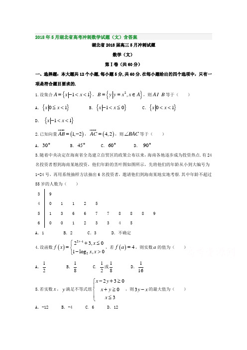 2018年5月湖北省高考冲刺数学试题(文)含答案