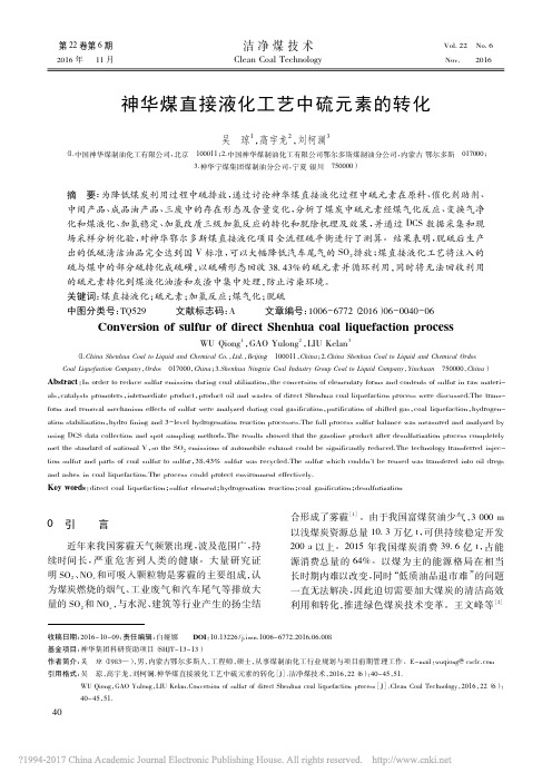 神华煤直接液化工艺中硫元素的转化_吴琼