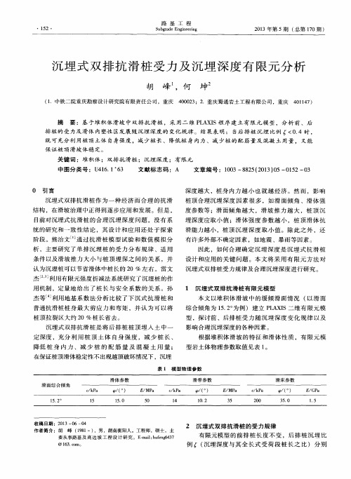 沉埋式双排抗滑桩受力及沉埋深度有限元分析