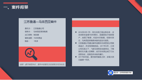海外欠款催收经典案例回款分析及总结