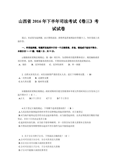 山西省2016年下半年司法考试《卷三》考试试卷