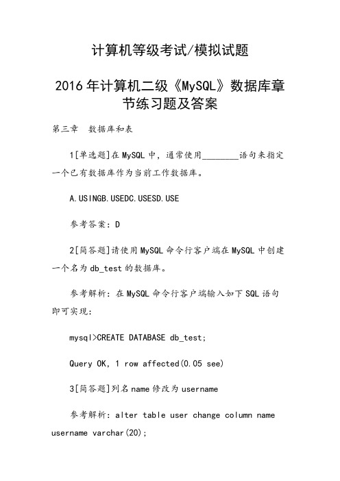 计算机二级《MySQL》数据库章节练习题及答案