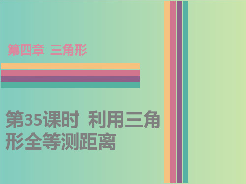 北师大七年级下4.5利用三角形全等测距离课件(共28张PPT)