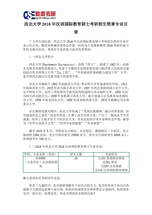 西北大学2016年汉语国际教育硕士考研招生简章专业目录