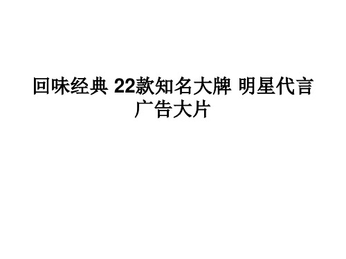 知名大牌明星代言广告大片PPT(101张)