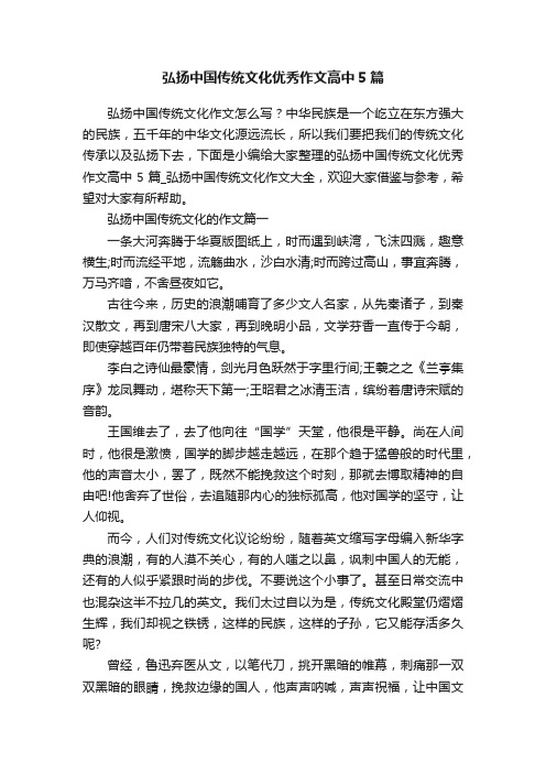 弘扬中国传统文化优秀作文高中5篇
