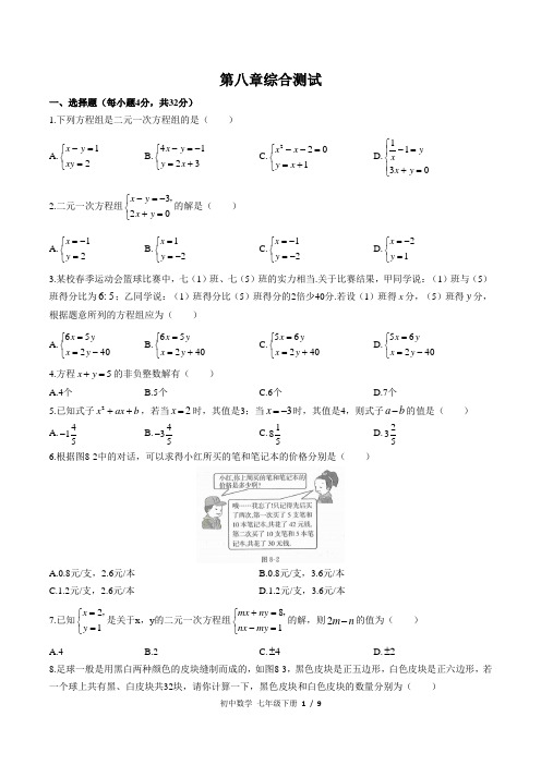 (人教版)初中数学七下 第八章综合测试03附答案