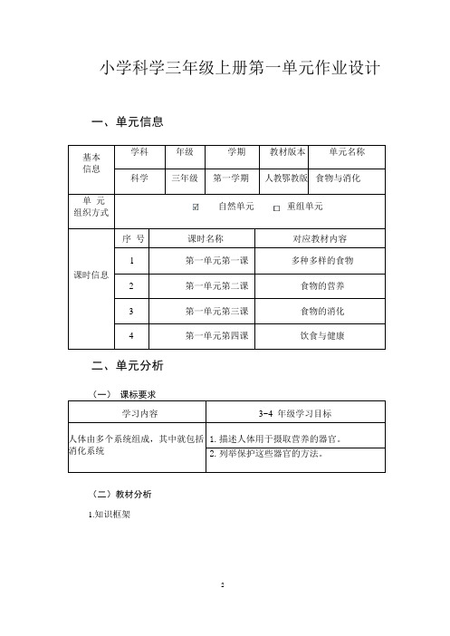 人教鄂教版三年级上册科学《食物与消化》单元作业设计