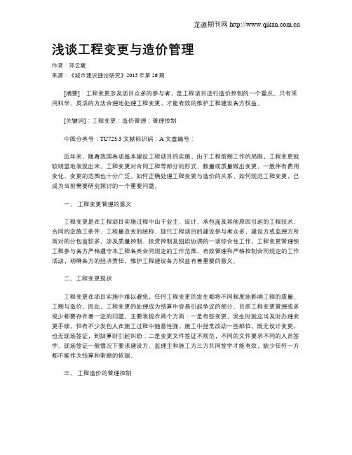 浅谈工程变更与造价管理