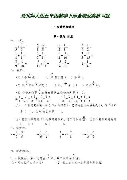 新北师大版五年级数学下册全册配套练习题92751