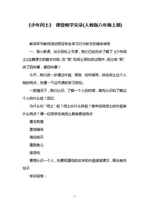 《少年闰土》 课堂教学实录(人教版六年级上册)