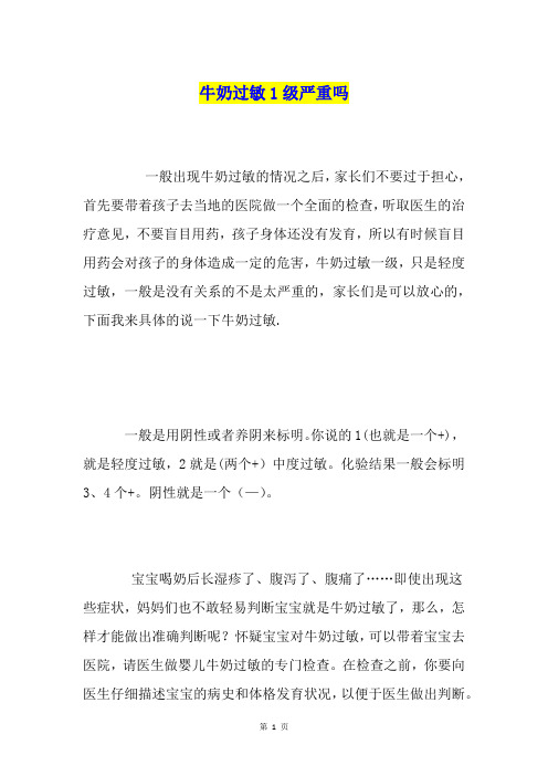 牛奶过敏1级严重吗