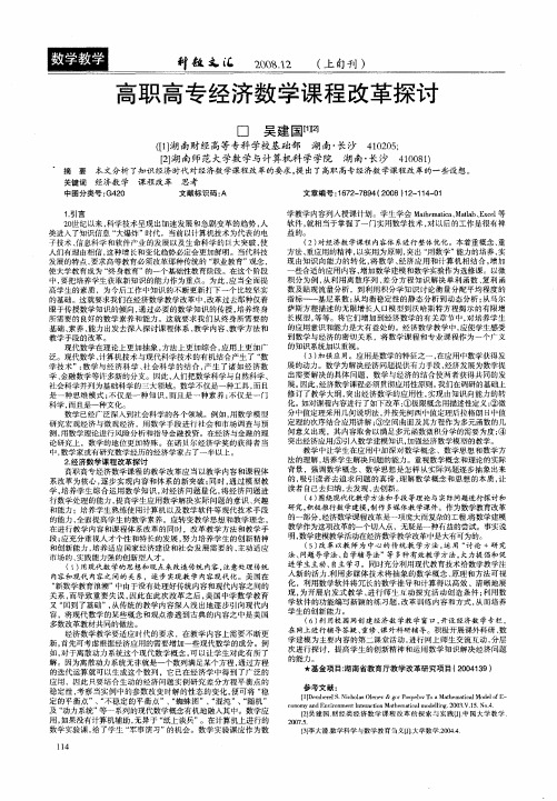 高职高专经济数学课程改革探讨