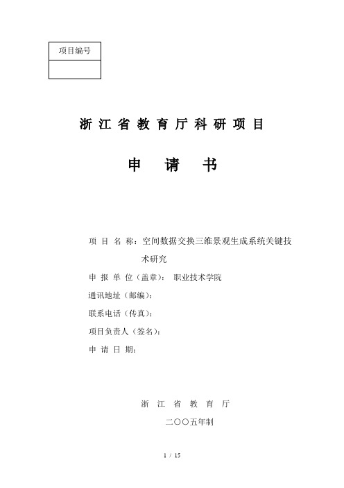 成功申报浙江省教育厅科研项目申请书新