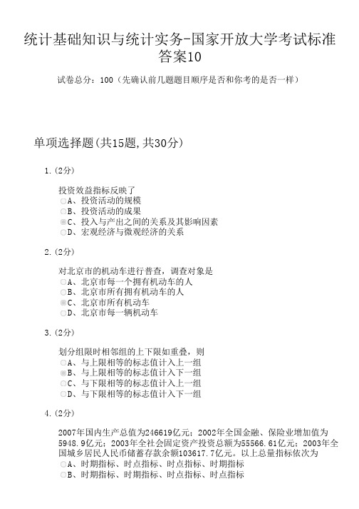 统计基础知识与统计实务-国家开放大学考试标准答案10