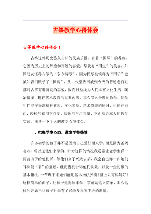 古筝教学心得体会