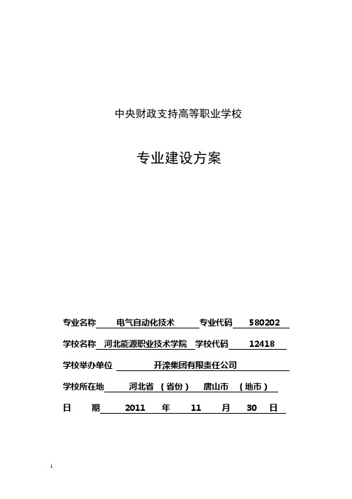 专业名称 电气自动化技术 专业代码 580202 学校名称 河北能源职业