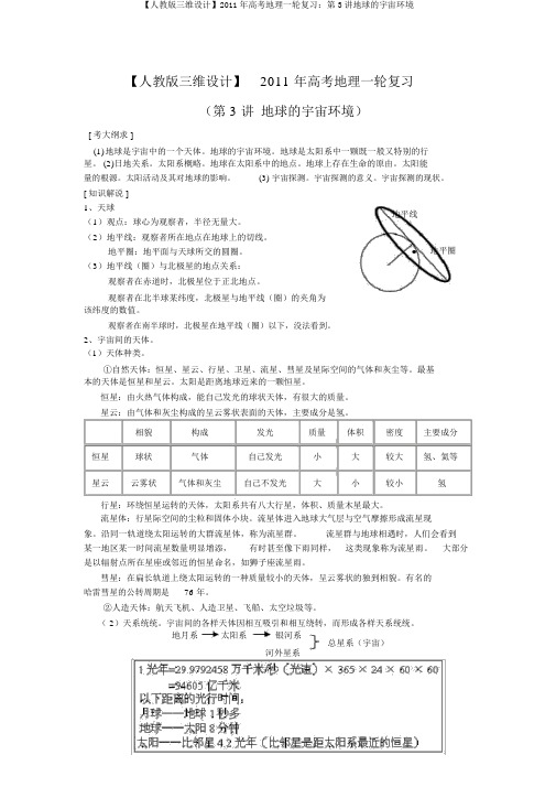 【人教版三维设计】2011年高考地理一轮复习：第3讲地球的宇宙环境
