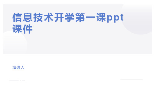 信息技术开学第一课ppt课件