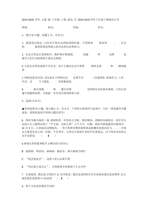 2018-2019学年人教版八年级上册政治月考试卷(解析版)