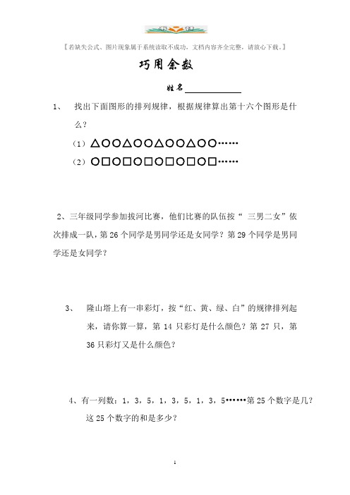 三年级奥数巧用.余数.doc