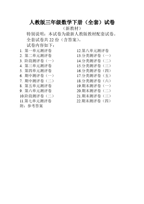 2019-2020学年人教版数学三年级下册全套试卷22份附答案-部编