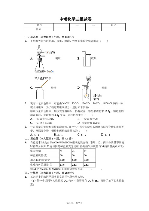 2020年浙江省宁波市中考化学三模试卷 