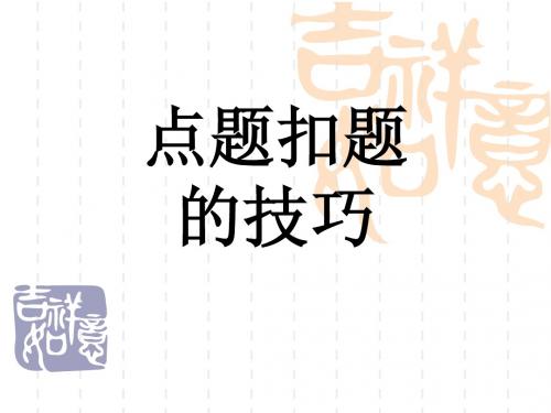 点题扣题技巧