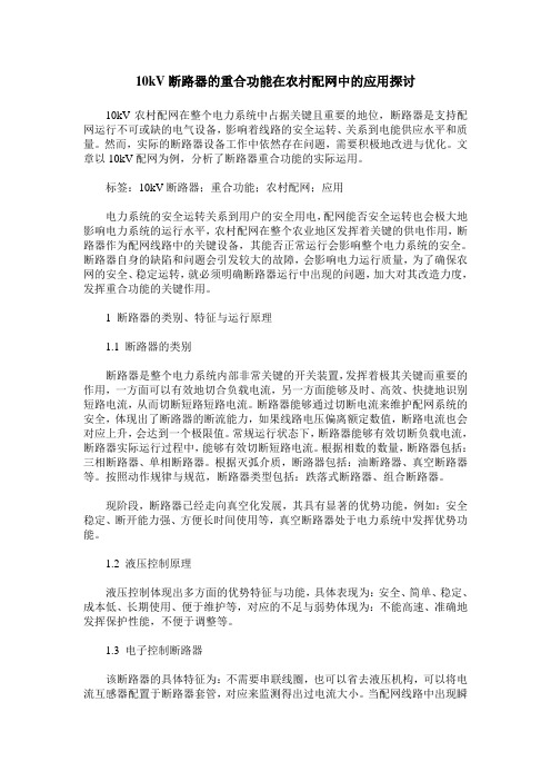 10kV断路器的重合功能在农村配网中的应用探讨