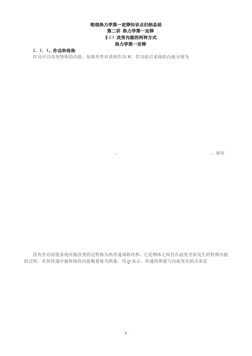 物理学热力学第一定律